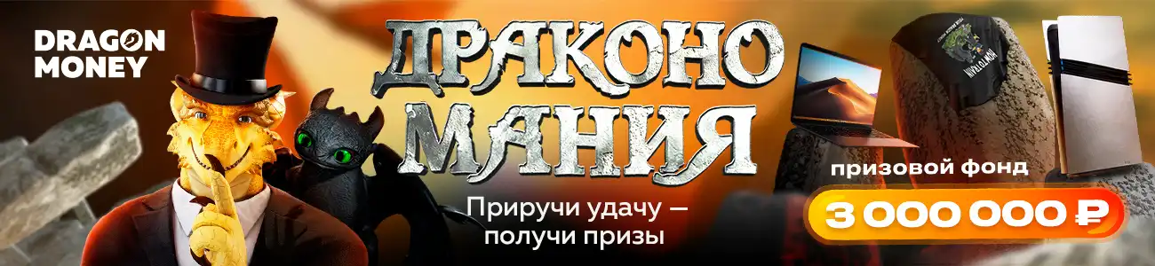 Дракономания